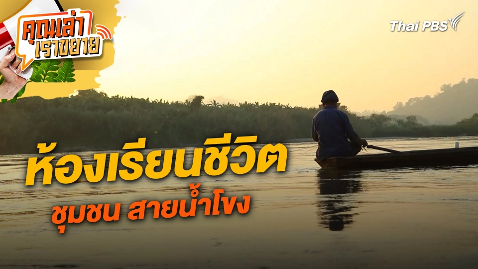 ห้องเรียนชีวิต ชุมชน สายน้ำโขง