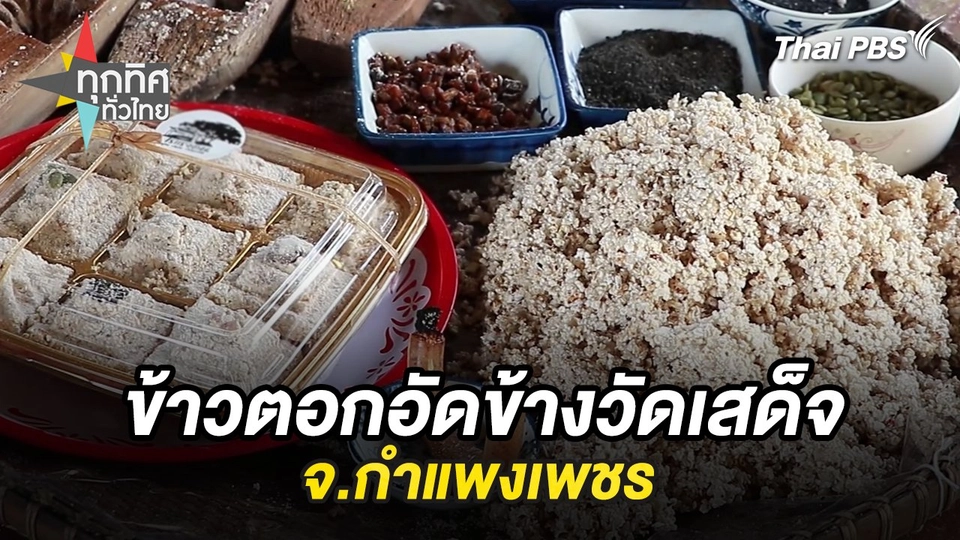 ข้าวตอกอัดข้างวัดเสด็จ จ.กำแพงเพชร