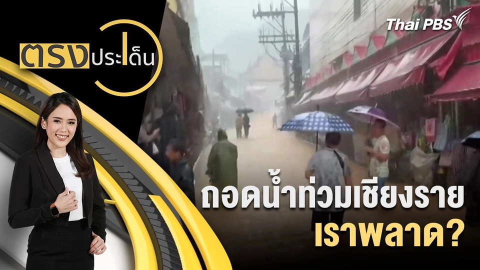 ถอดน้ำท่วมเชียงราย เราพลาด?