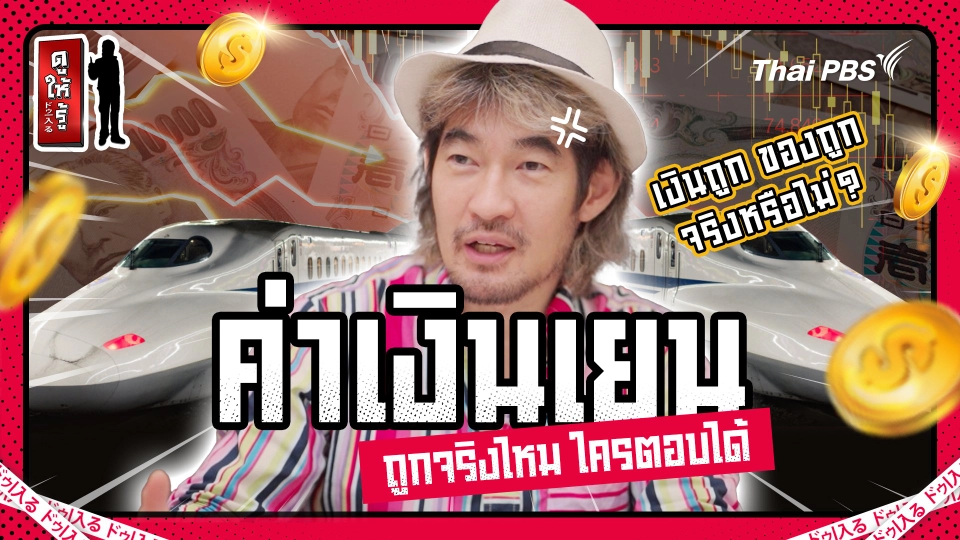 เงินเยนอ่อนเที่ยวญี่ปุ่นถูกจริงไหม ใครตอบได้