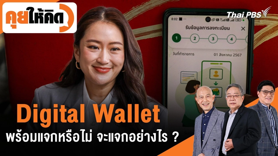 Digital Wallet พร้อมแจกหรือไม่ จะแจกอย่างไร ?