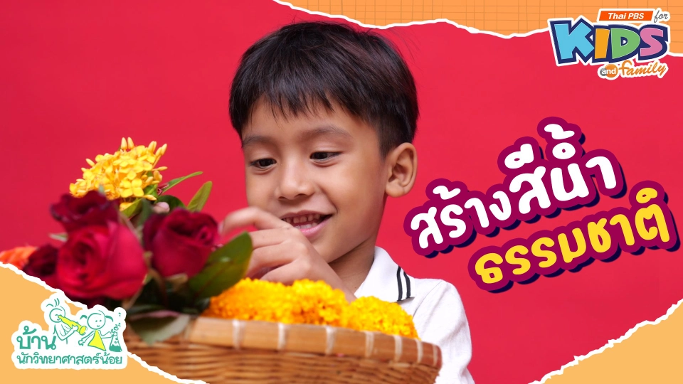 สร้างสีน้ำธรรมชาติ