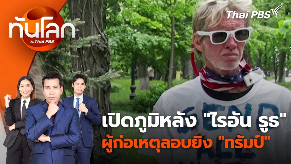 เปิดภูมิหลัง "ไรอัน รูธ" ผู้ก่อเหตุลอบยิง "ทรัมป์" | 17 ก.ย. 67