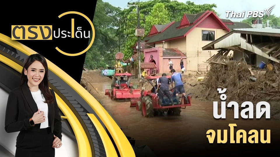 น้ำลด จมโคลน