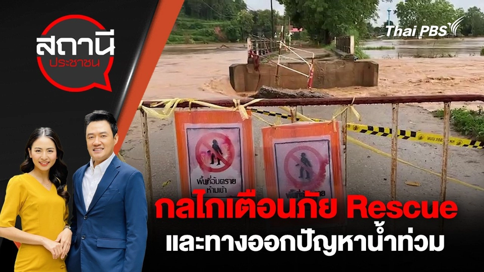 กลไกเตือนภัย Rescue และทางออกปัญหาน้ำท่วม