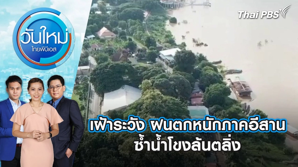 เฝ้าระวัง ฝนตกหนักภาคอีสาน ซ้ำน้ำโขงล้นตลิ่ง | วันใหม่ ไทยพีบีเอส | 18 ก.ย. 67