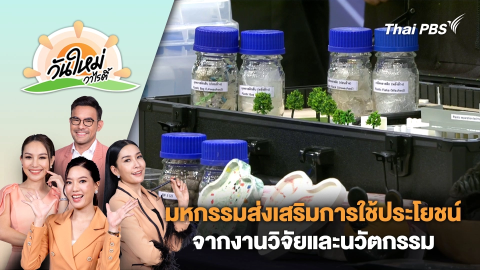 มหกรรมส่งเสริมการใช้ประโยชน์จากงานวิจัยและนวัตกรรม ประจำปี 2567 | วันใหม่วาไรตี้ | 18 ก.ย. 67