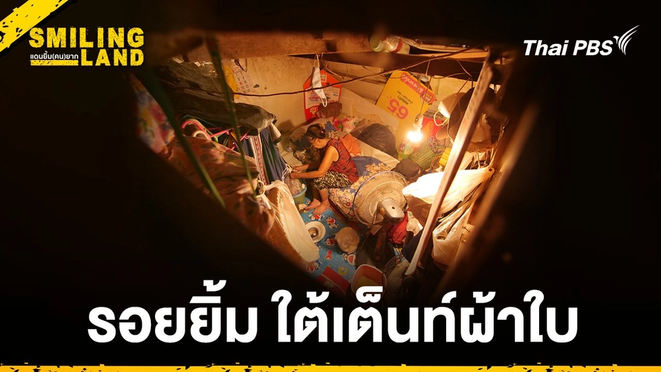 รอยยิ้มใต้เต็นท์ผ้าใบ