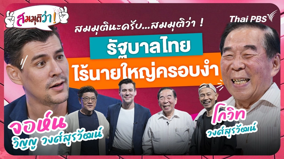 รัฐบาลไทยไร้นายใหญ่ครอบงำ !