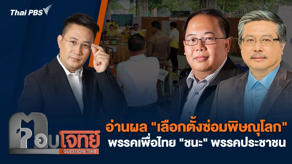 อ่านผล "เลือกตั้งซ่อมพิษณุโลก" พรรคเพื่อไทย "ชนะ" พรรคประชาชน