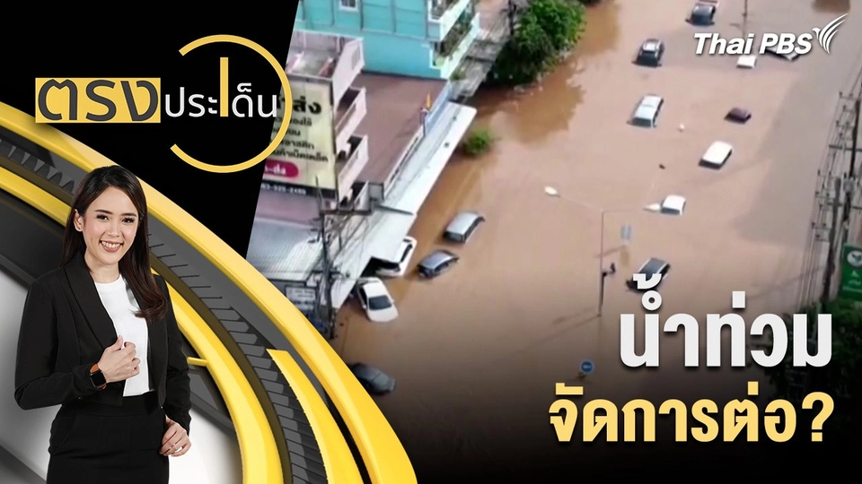 น้ำท่วม จัดการต่อ?
