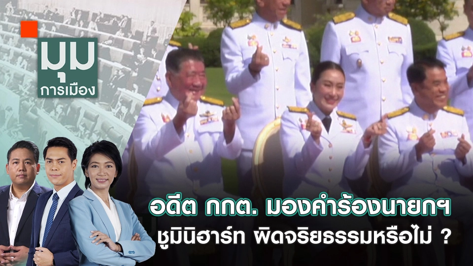 อดีต กกต. มองคำร้องนายกฯ ชูมินิฮาร์ท ผิดจริยธรรมหรือไม่ ? | 17 ก.ย. 67