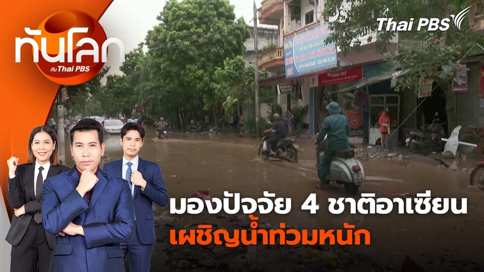 มองปัจจัย 4 ชาติอาเซียน เผชิญน้ำท่วมหนัก | 16 ก.ย. 67