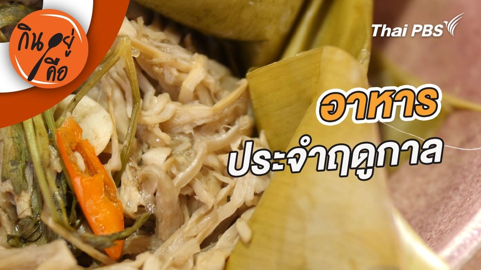 อาหารประจำฤดูกาล