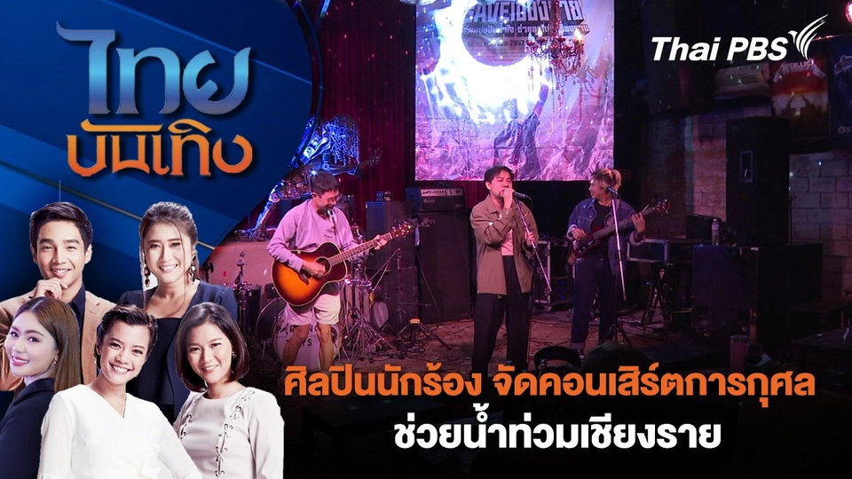 ศิลปินนักร้อง จัดคอนเสิร์ตการกุศล ช่วยน้ำท่วมเชียงราย | ไทยบันเทิง | 16 ก.ย. 67