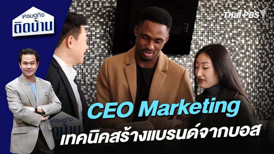 CEO Marketing เทคนิคสร้างแบรนด์จากบอส