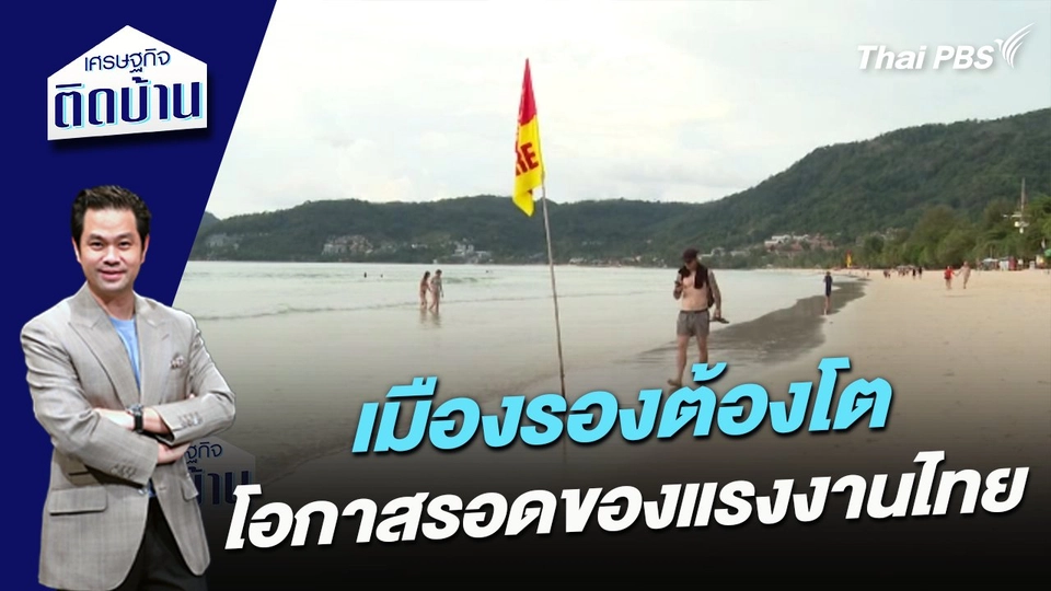 เมืองรองต้องโต โอกาสรอดของแรงงานไทย