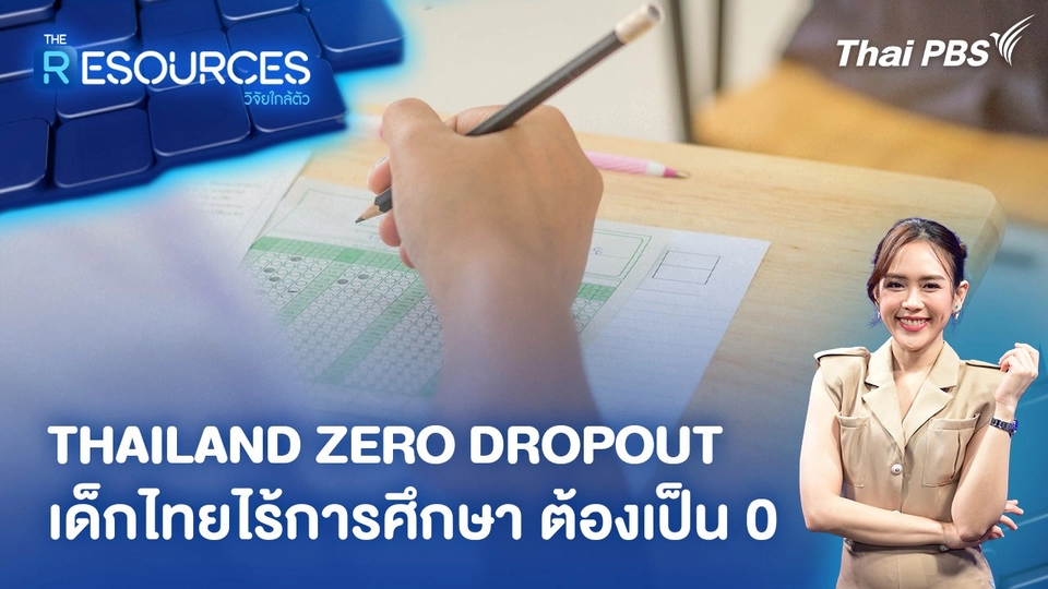 THAILAND ZERO DROPOUT เด็กไทยไร้การศึกษา ต้องเป็น 0
