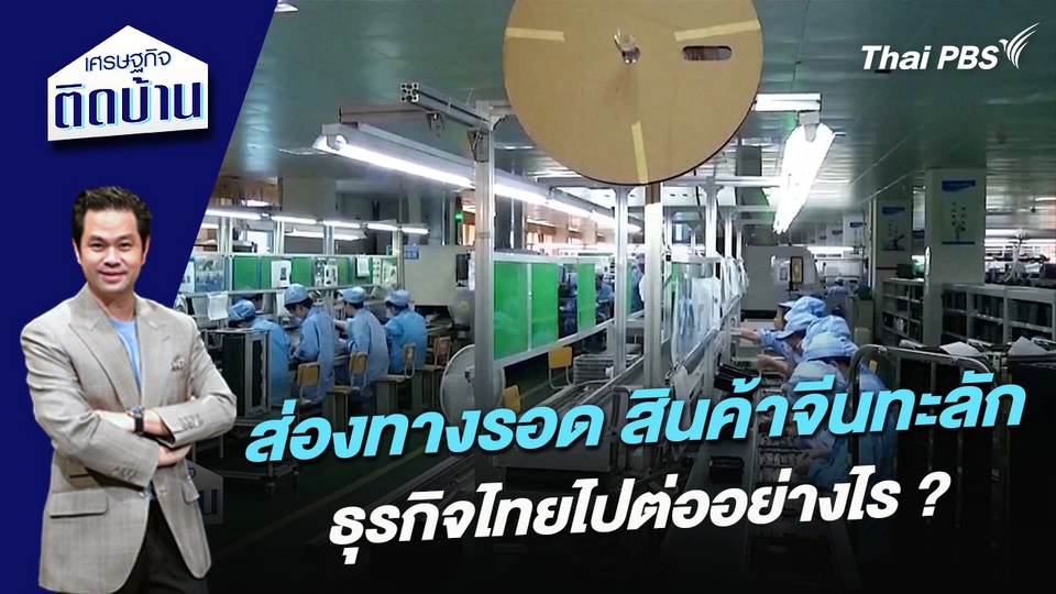 ส่องทางรอด สินค้าจีนทะลักธุรกิจไทยไปต่ออย่างไร ?