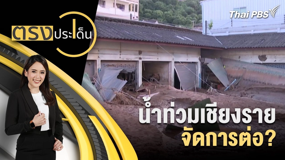 น้ำท่วมเชียงราย จัดการต่อ?