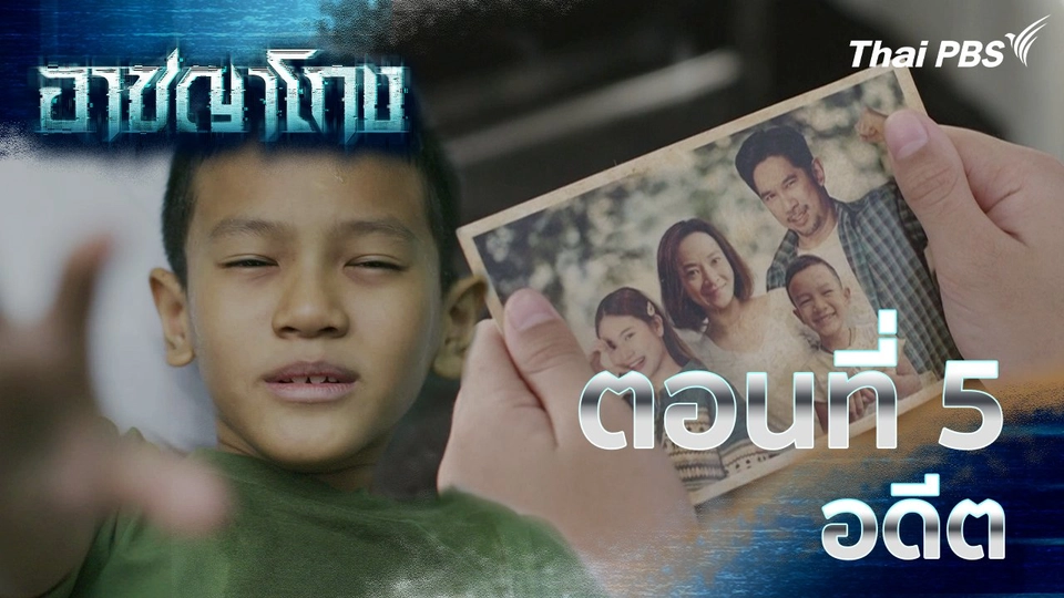 ตอนที่ 5 : อดีต