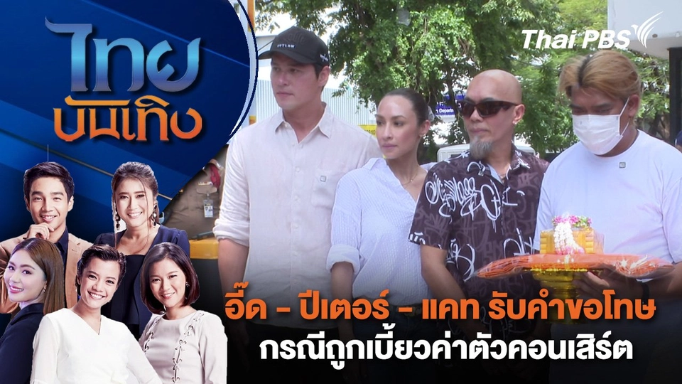 อี๊ด - ปีเตอร์ - แคท รับคำขอโทษ กรณีถูกเบี้ยวค่าตัวคอนเสิร์ต | ไทยบันเทิง | 16 ก.ย. 67