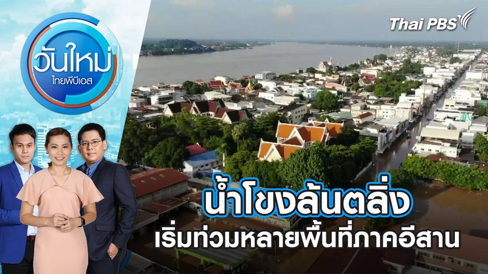 น้ำโขงล้นตลิ่ง เริ่มท่วมหลายพื้นที่ภาคอีสาน | วันใหม่ ไทยพีบีเอส | 16 ก.ย. 67