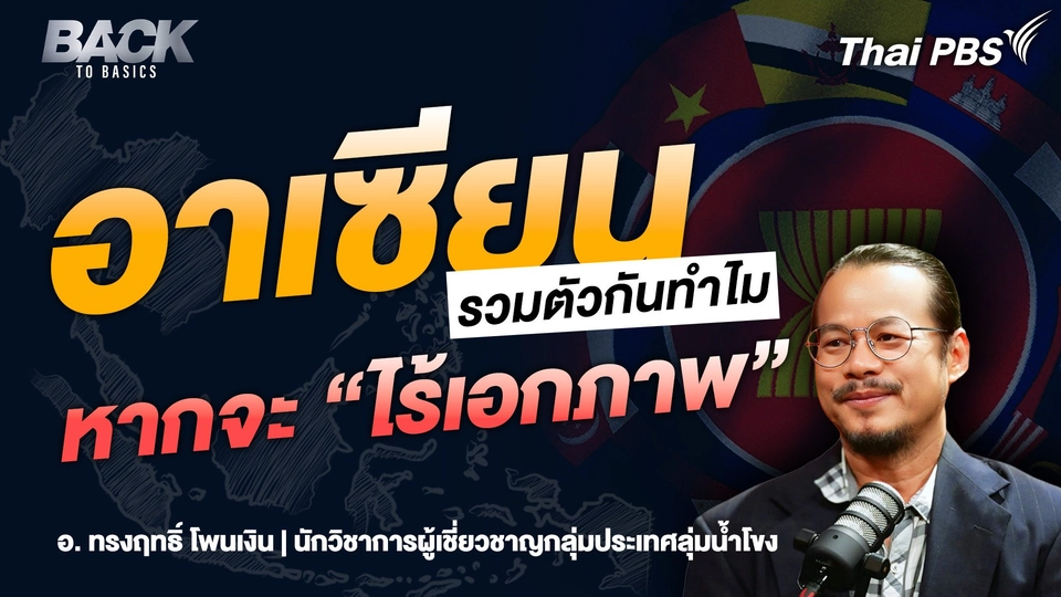 "ชาติอาเซียน" จะรวมตัวกันทำไม หากจะ "ไร้เอกภาพ" ต่อรอง "โลก" ไม่ได้ | Back To Basics | EP. 21