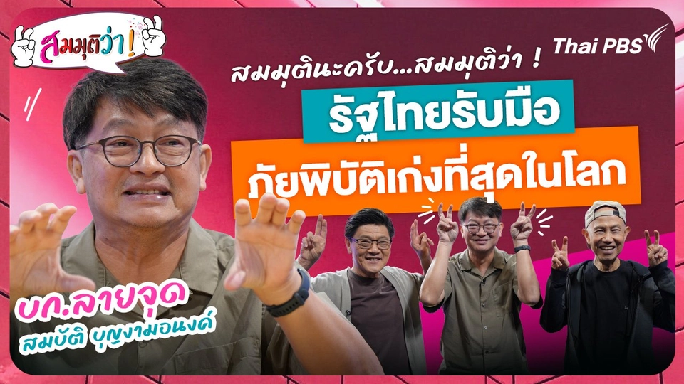 รัฐไทยรับมือภัยพิบัติเก่งที่สุดในโลก !