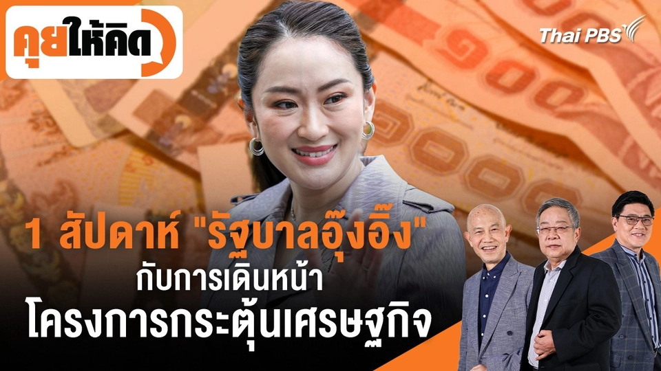 1 สัปดาห์ "รัฐบาลอุ๊งอิ๊ง" กับการเดินหน้าโครงการกระตุ้นเศรษฐกิจ