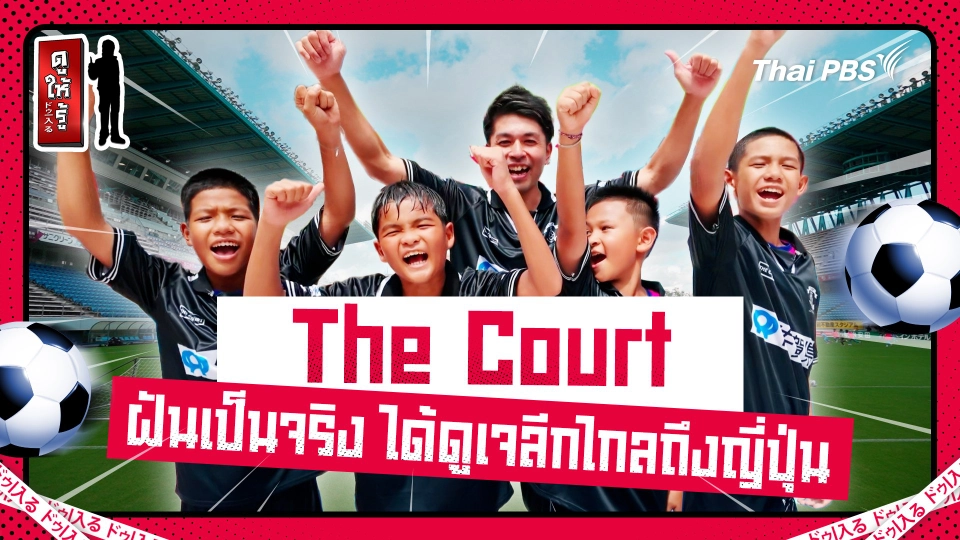 The Court ฝันเป็นจริงเมื่อเด็กไทยได้ไปดูเจลีกถึงญี่ปุ่น