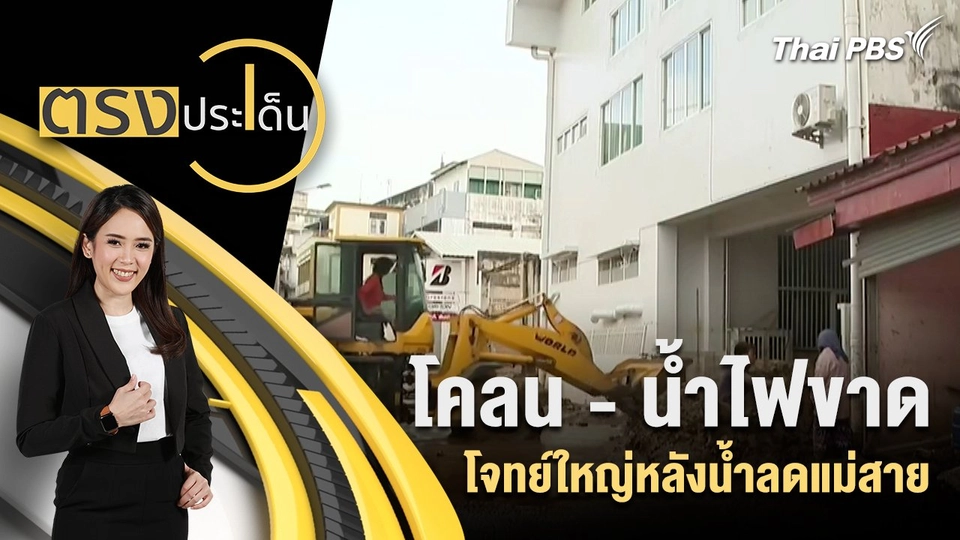 โคลน - น้ำไฟขาด โจทย์ใหญ่หลังน้ำลดแม่สาย