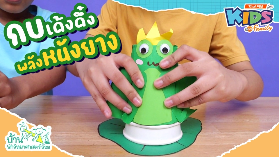 กบเด้งดึ๋งพลังหนังยาง