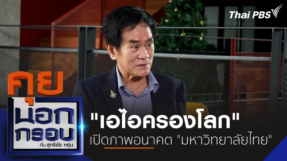 "เอไอครองโลก" เปิดภาพอนาคต "มหาวิทยาลัยไทย"