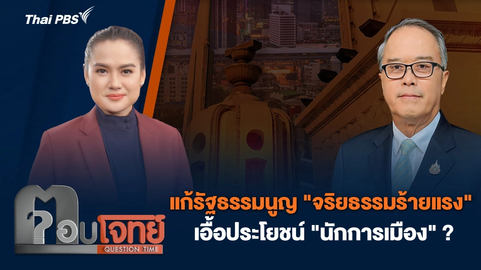 แก้รัฐธรรมนูญ "จริยธรรมร้ายแรง" เอื้อประโยชน์ "นักการเมือง" ?