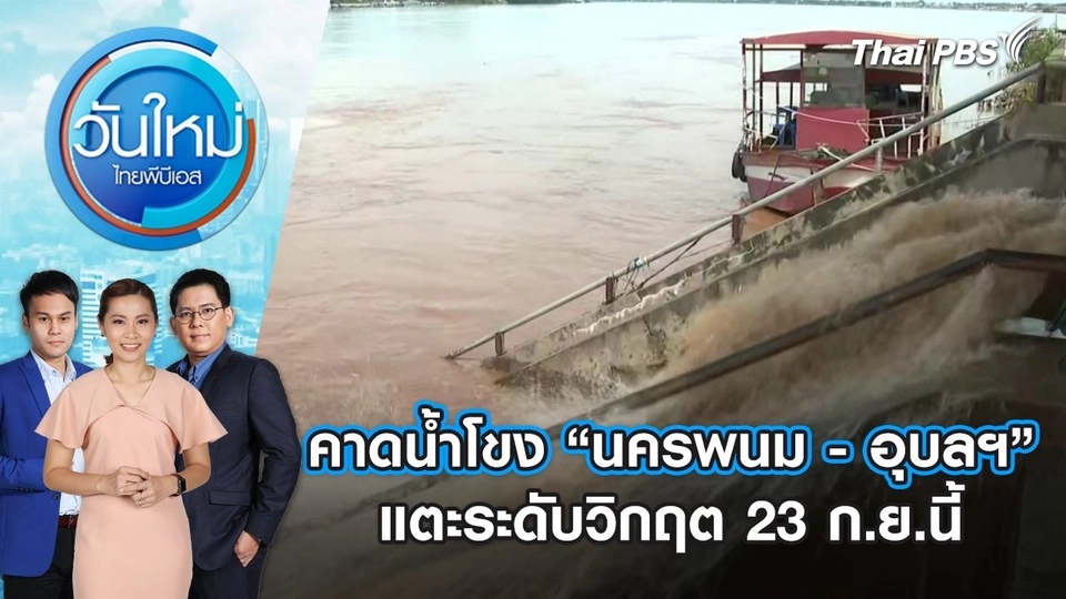 คาดน้ำโขง “นครพนม - อุบลฯ” แตะระดับวิกฤต 23 ก.ย.นี้ | วันใหม่ ไทยพีบีเอส | 20 ก.ย. 67