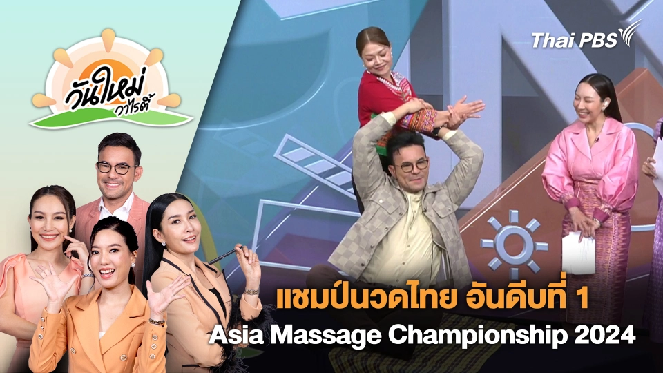 แชมป์นวดไทย Asia Massage Championship 2024 | วันใหม่วาไรตี้ | 20 ก.ย. 67