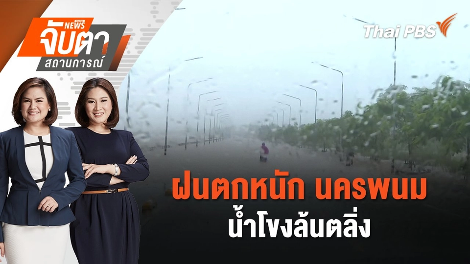 ฝนตกหนัก นครพนม น้ำโขงล้นตลิ่ง | จับตาสถานการณ์ | 20 ก.ย. 67