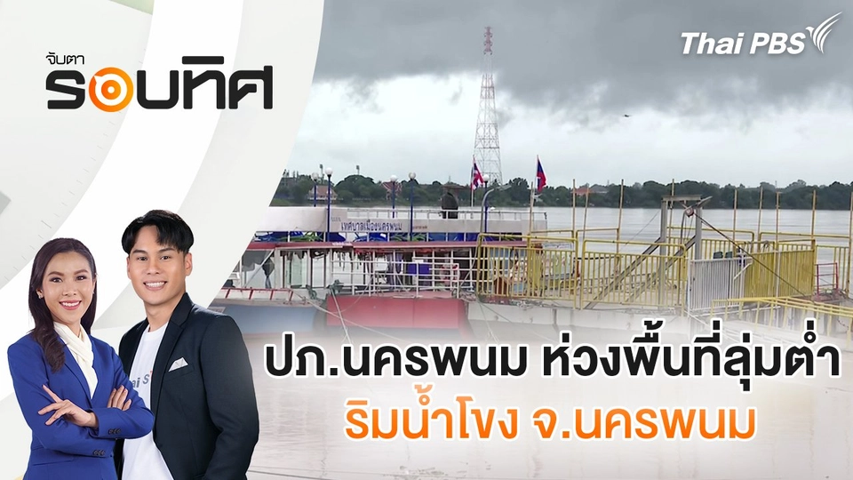 ปภ.นครพนม ห่วงพื้นที่ลุ่มต่ำ ริมน้ำโขง จ.นครพนม | จับตารอบทิศ | 20 ก.ย. 67
