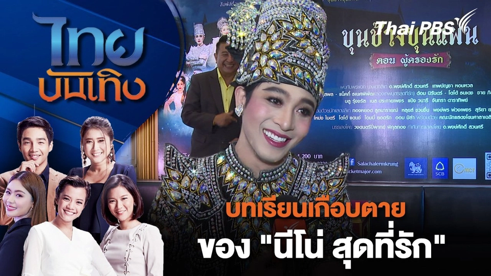 บทเรียนเกือบตายของ "นีโน่ สุดที่รัก" | ไทยบันเทิง | 19 ก.ย. 67