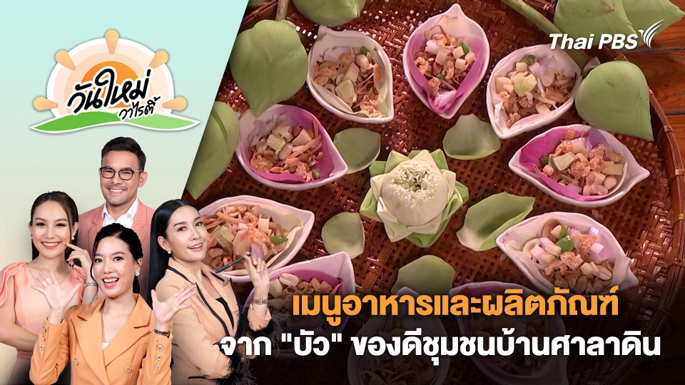 เมนูอาหารและผลิตภัณฑ์จาก "บัว" ของดีชุมชนบ้านศาลาดิน | วันใหม่วาไรตี้ | 19 ก.ย. 67