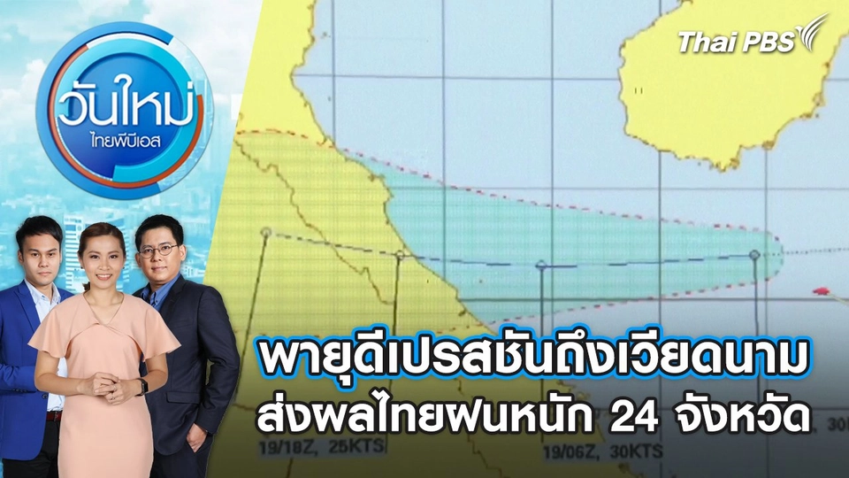 พายุดีเปรสชันถึงเวียดนาม ส่งผลไทยฝนหนัก 24 จังหวัด |วันใหม่ ไทยพีบีเอส | 19 ก.ย. 67