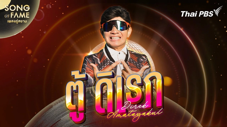 ตู้ ดิเรก อมาตยกุล