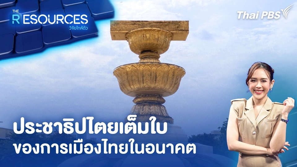 ประชาธิปไตยเต็มใบ ของการเมืองไทยในอนาคต