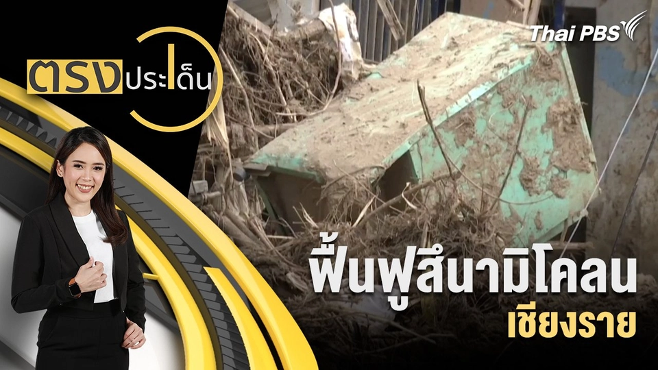 "ฟื้นฟูสึนามิโคลน เชียงราย"