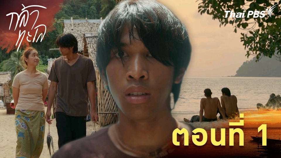 ตอนที่ 1