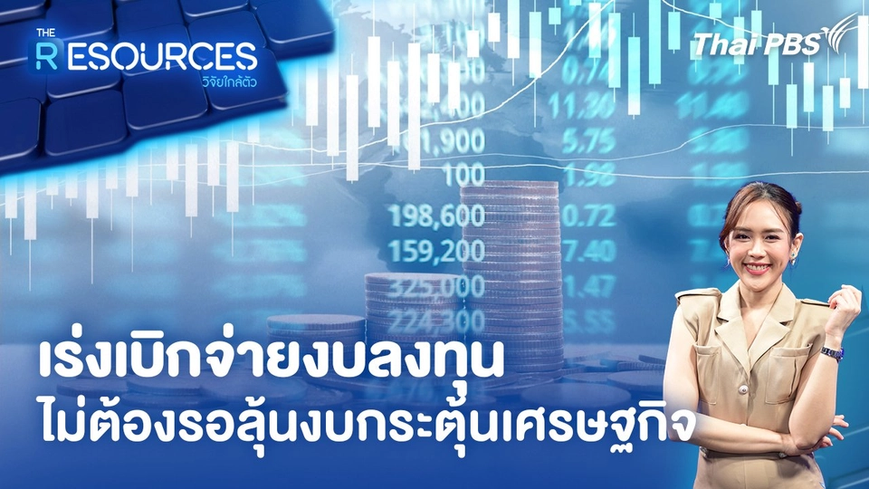 เร่งเบิกจ่ายงบลงทุน ไม่ต้องรอลุ้นงบกระตุ้นเศรษฐกิจ