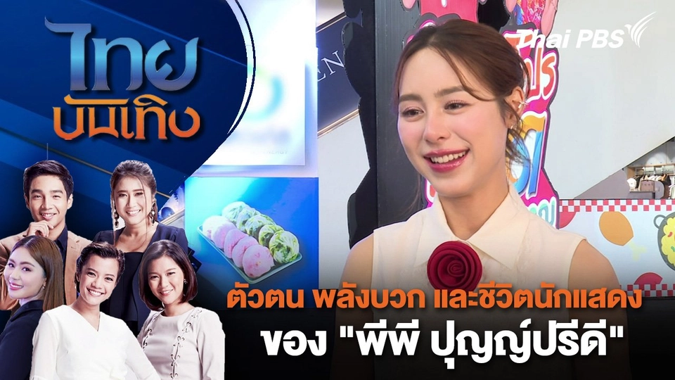 ตัวตน พลังบวก และชีวิตนักแสดงของ "พีพี ปุญญ์ปรีดี" | ไทยบันเทิง | 23 ก.ย. 67