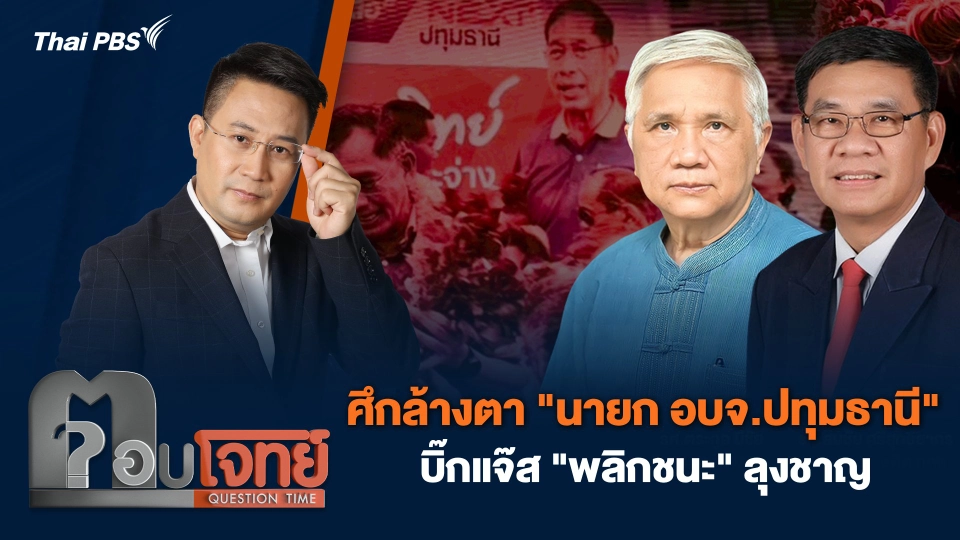 ศึกล้างตา "นายก อบจ.ปทุมธานี" บิ๊กแจ๊ส "พลิกชนะ" ลุงชาญ