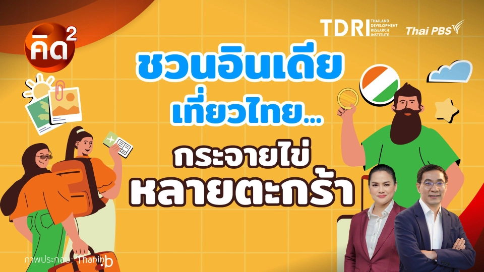 ชวนอินเดียเที่ยวไทย กระจายไข่หลายตระกร้า